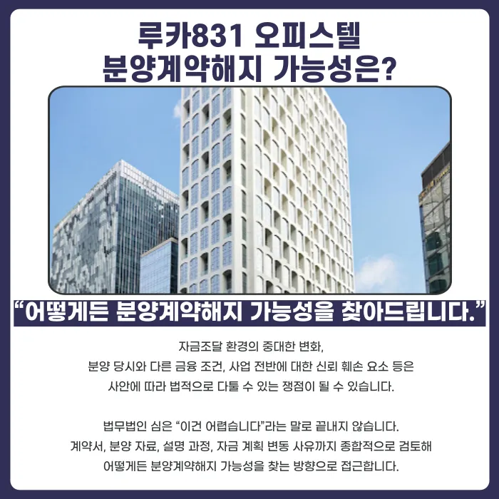 루카831 오피스텔 분양계약해지, 가능성은 있을까 카드뉴스 4