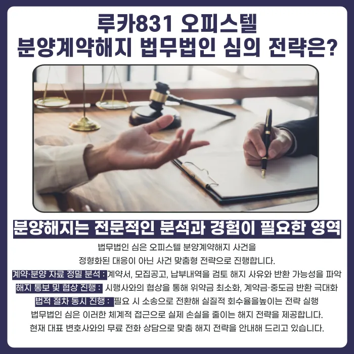 루카831 오피스텔 분양계약해지, 가능성은 있을까 카드뉴스 5