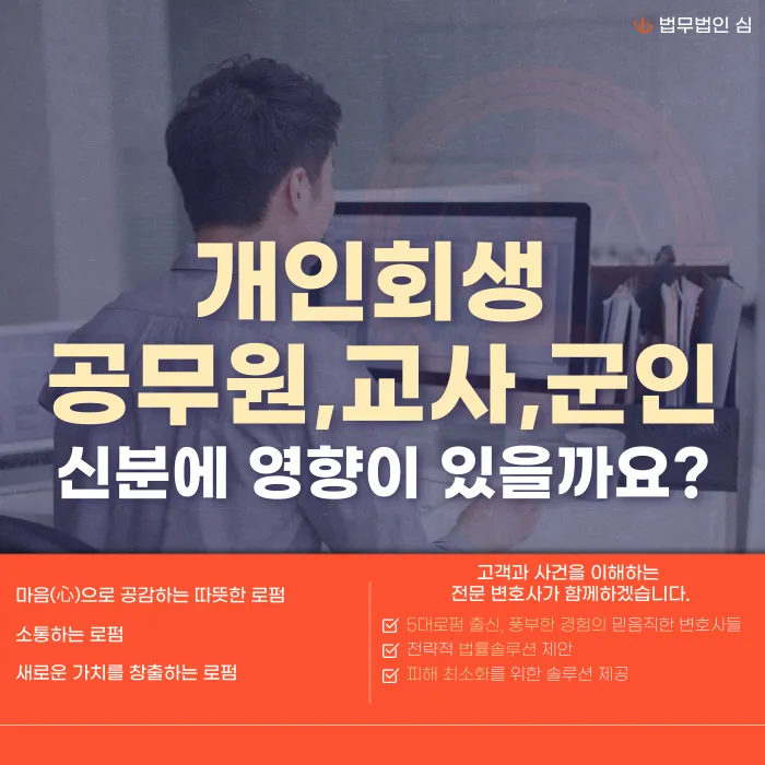 공무원·교사·군인 개인회생, 신분에 영향이 있을까? 카드뉴스 1