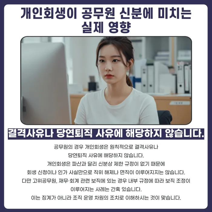 공무원·교사·군인 개인회생, 신분에 영향이 있을까? 카드뉴스 2
