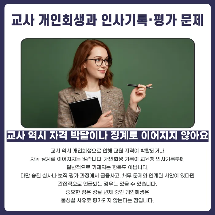 공무원·교사·군인 개인회생, 신분에 영향이 있을까? 카드뉴스 3