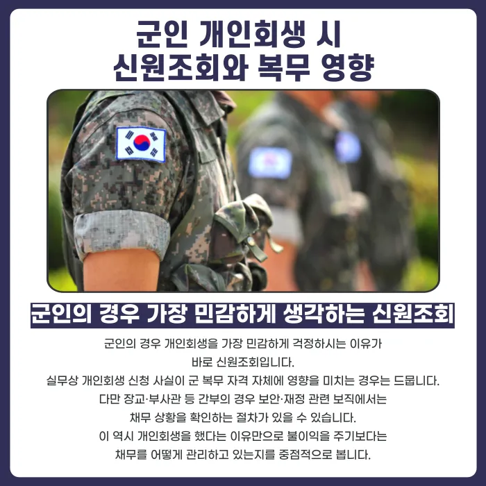 공무원·교사·군인 개인회생, 신분에 영향이 있을까? 카드뉴스 4