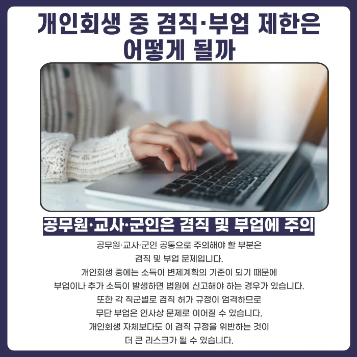 공무원·교사·군인 개인회생, 신분에 영향이 있을까? 카드뉴스 5