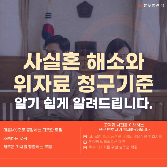 사실혼 해소 위자료, 인정 기준과 청구 방법 카드뉴스 1