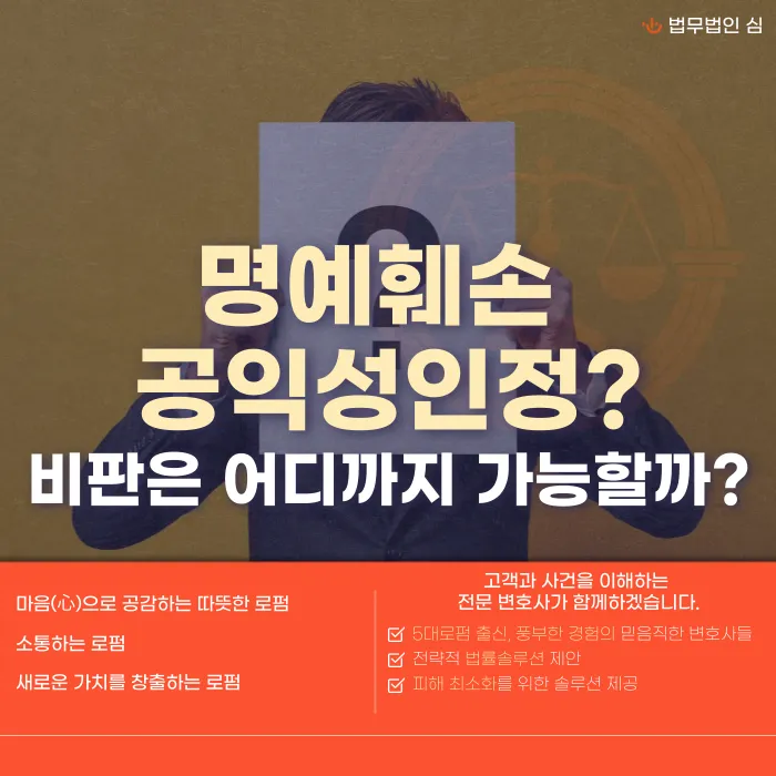 명예훼손 공익성 인정 기준, 비판은 어디까지 가능할까 카드뉴스 1