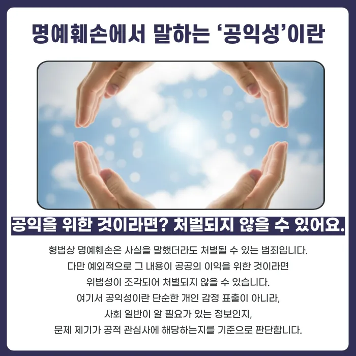 명예훼손 공익성 인정 기준, 비판은 어디까지 가능할까 카드뉴스 2