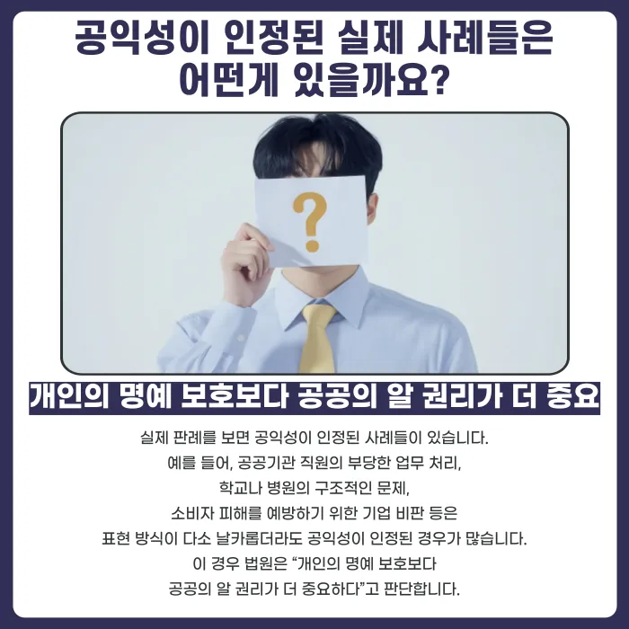 명예훼손 공익성 인정 기준, 비판은 어디까지 가능할까 카드뉴스 3