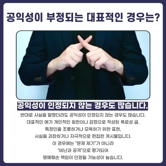 명예훼손 공익성 인정 기준, 비판은 어디까지 가능할까 카드뉴스 4