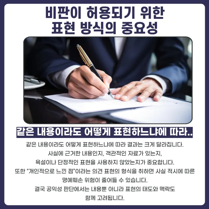 명예훼손 공익성 인정 기준, 비판은 어디까지 가능할까 카드뉴스 5