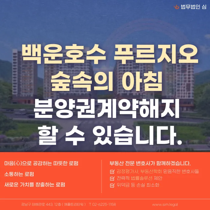 백운호수 푸르지오 숲속의아침 분양계약해지, 가능할까요? 카드뉴스 1