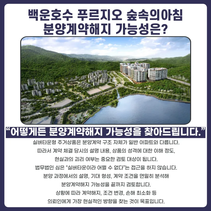 백운호수 푸르지오 숲속의아침 분양계약해지, 가능할까요? 카드뉴스 4