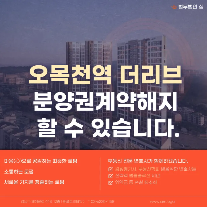 오목천역 더리브 분양계약해지, 고민된다면 확인해야 할 것 카드뉴스 1