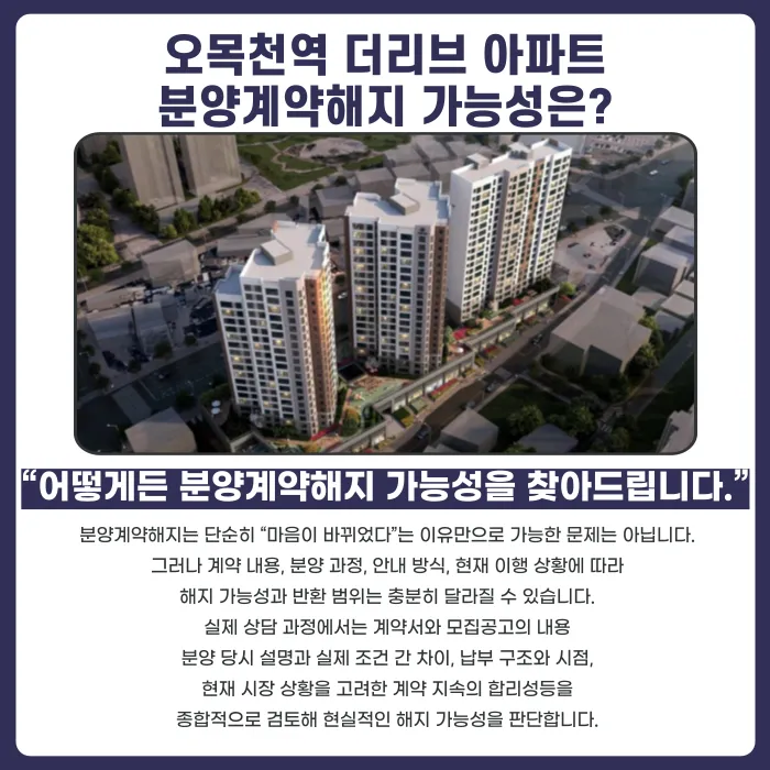 오목천역 더리브 분양계약해지, 고민된다면 확인해야 할 것 카드뉴스 4