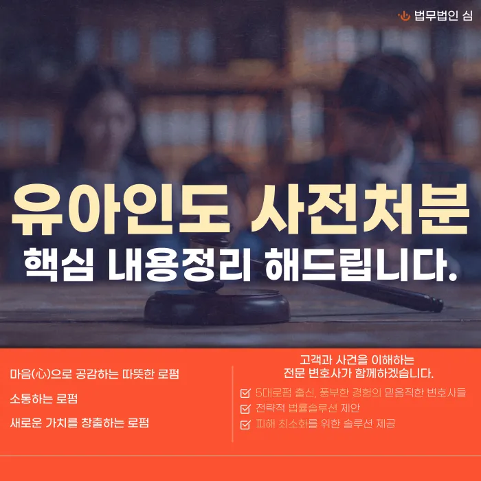 유아인도 사전처분이란? 신청 요건과 대응 방법 정리 카드뉴스 1