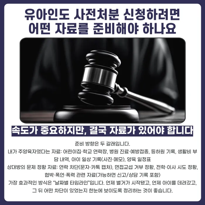 유아인도 사전처분이란? 신청 요건과 대응 방법 정리 카드뉴스 4