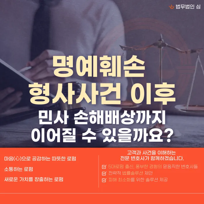 명예훼손 형사사건 종결 후 민사 손해배상까지 이어질 수 있을까 카드뉴스 1