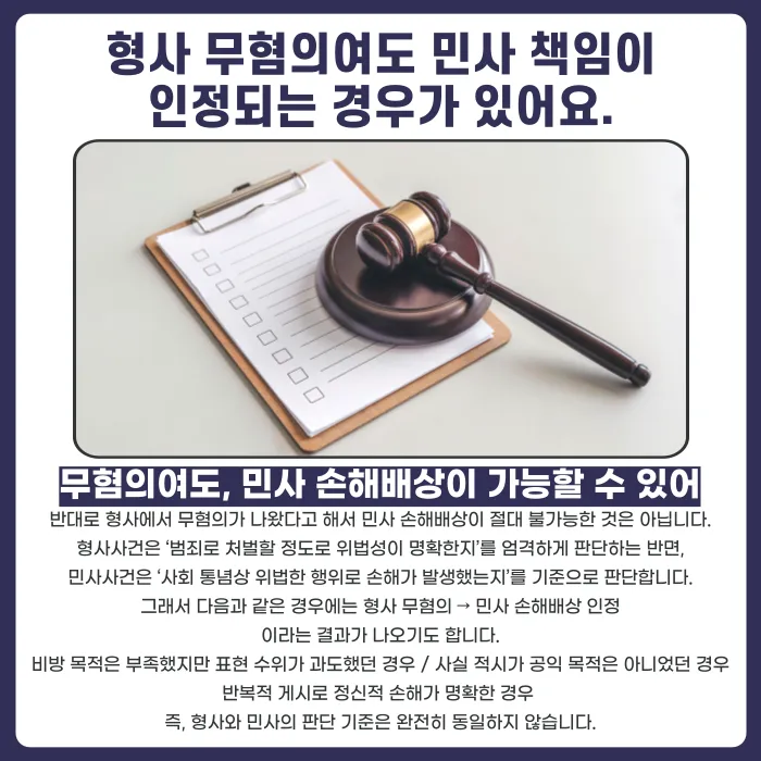 명예훼손 형사사건 종결 후 민사 손해배상까지 이어질 수 있을까 카드뉴스 4