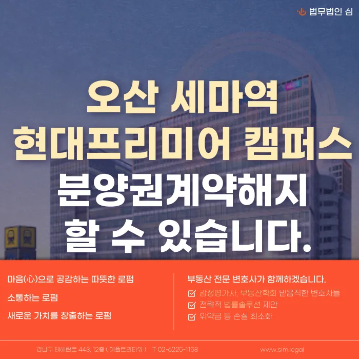 세마역 현대프리미어캠퍼스 분양계약해지, 가능한 경우는? 카드뉴스 1