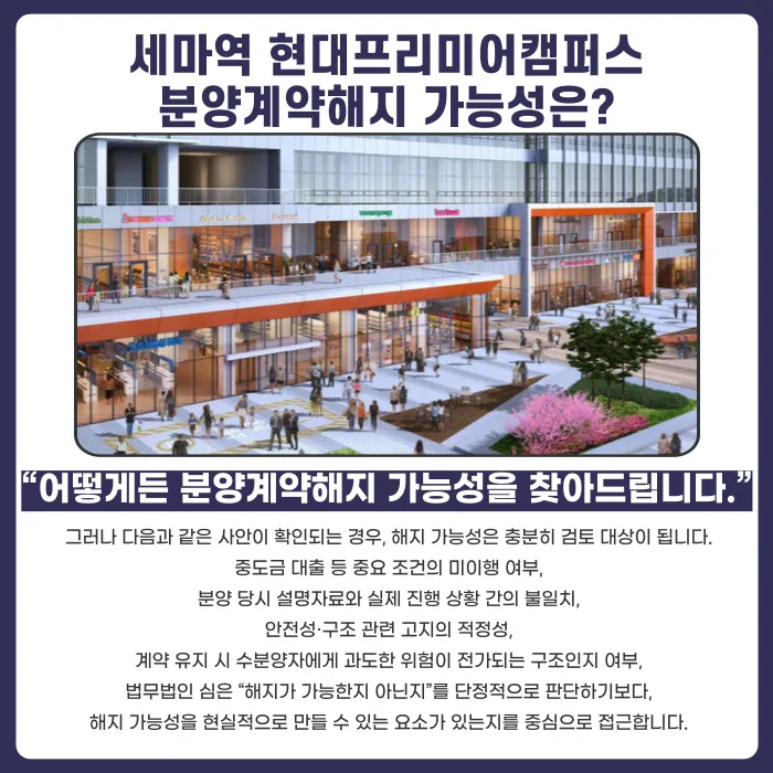 세마역 현대프리미어캠퍼스 분양계약해지, 가능한 경우는? 카드뉴스 4
