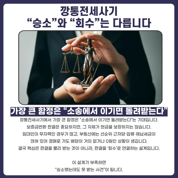 깡통전세사기, 왜 소송만으로는 보증금을 돌려받기 어려울까 카드뉴스 2