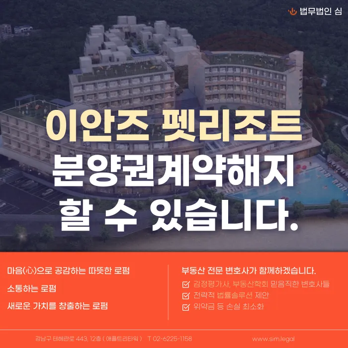이안즈펫리조트 분양권계약해지, 가능할까요? 카드뉴스 1