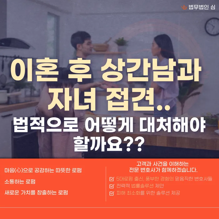 이혼 후 상간남과 자녀 접촉, 면접교섭 제한할 수 있을까요? 카드뉴스 1