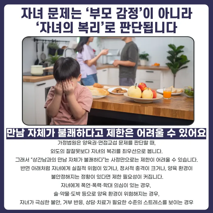 이혼 후 상간남과 자녀 접촉, 면접교섭 제한할 수 있을까요? 카드뉴스 2