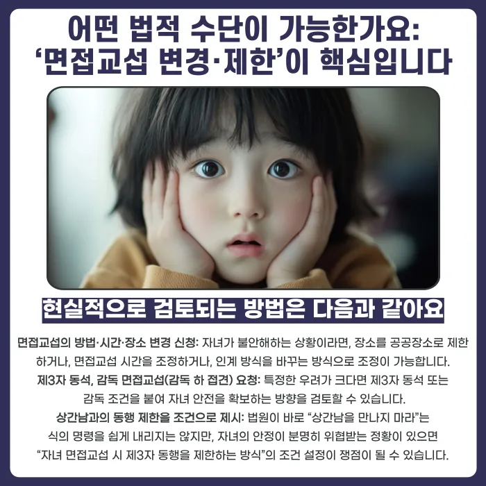 이혼 후 상간남과 자녀 접촉, 면접교섭 제한할 수 있을까요? 카드뉴스 3