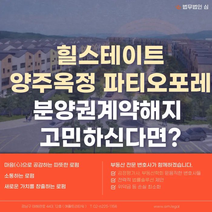 힐스테이트 양주옥정 파티오포레 분양계약해지, 가능할까 카드뉴스 1