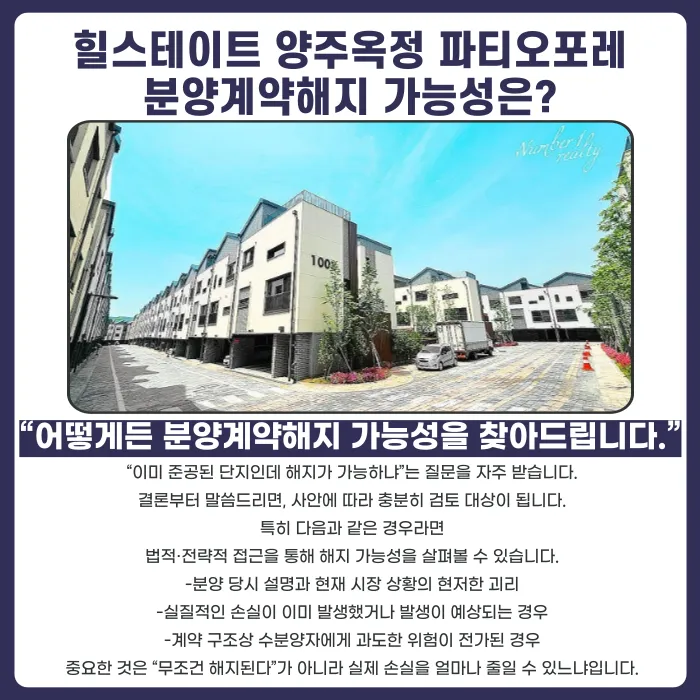 힐스테이트 양주옥정 파티오포레 분양계약해지, 가능할까 카드뉴스 4
