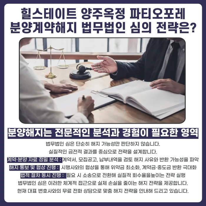 힐스테이트 양주옥정 파티오포레 분양계약해지, 가능할까 카드뉴스 5