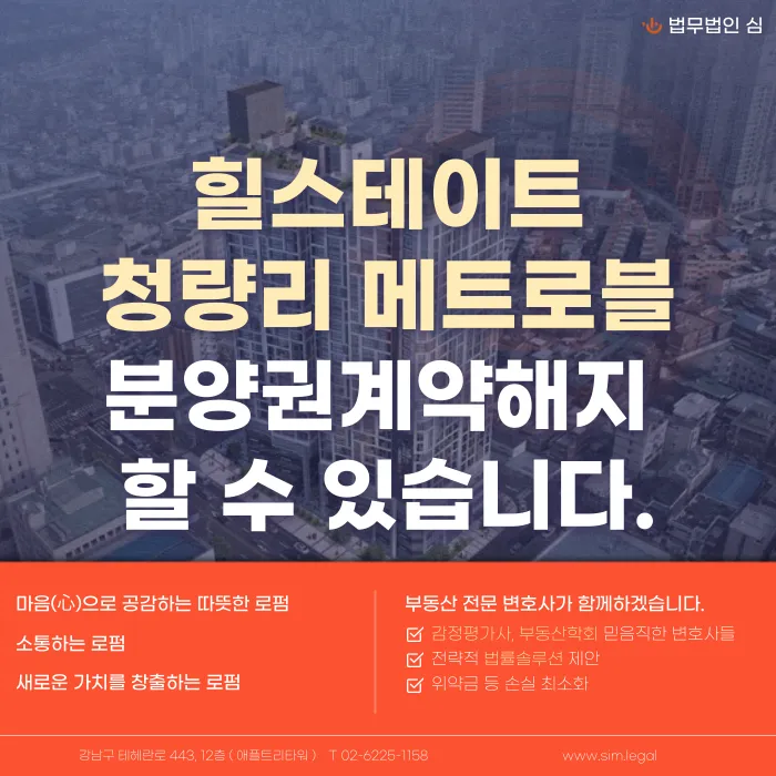 힐스테이트 청량리 메트로블 분양계약해지, 가능성 있을까 카드뉴스 1