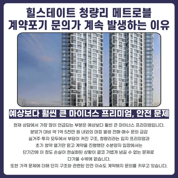 힐스테이트 청량리 메트로블 분양계약해지, 가능성 있을까 카드뉴스 3