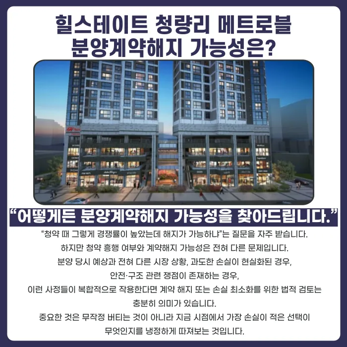 힐스테이트 청량리 메트로블 분양계약해지, 가능성 있을까 카드뉴스 4