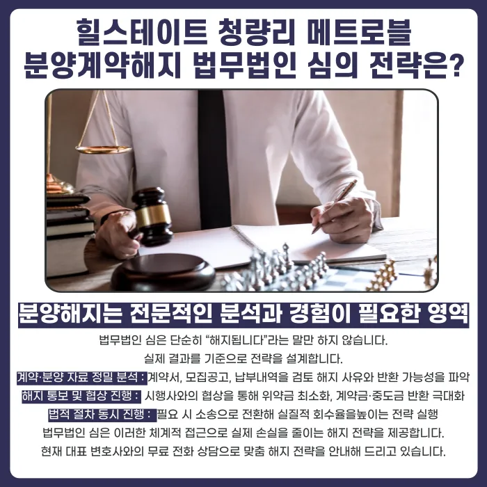힐스테이트 청량리 메트로블 분양계약해지, 가능성 있을까 카드뉴스 5
