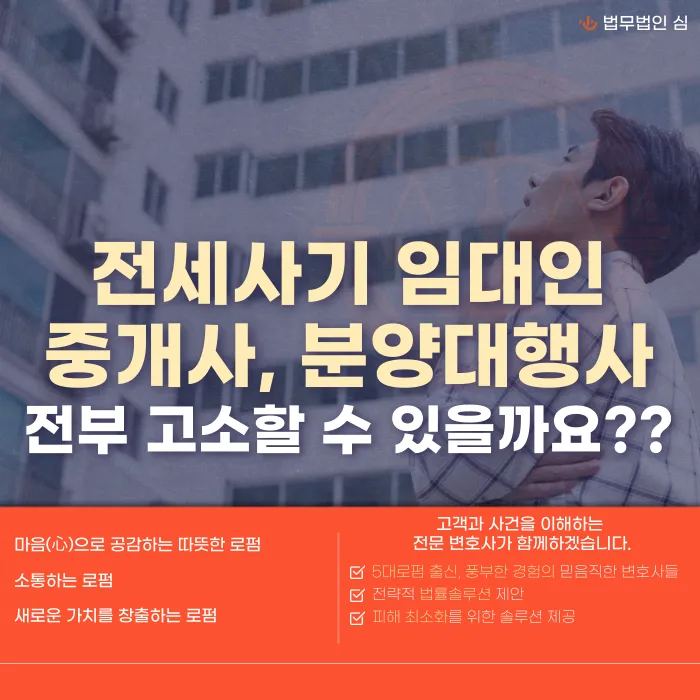 전세사기, 임대인뿐 아니라 중개사·분양대행사도 고소할 수 있을까 카드뉴스 1