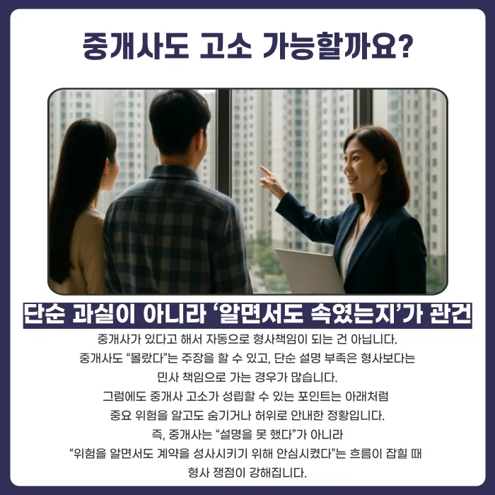 전세사기, 임대인뿐 아니라 중개사·분양대행사도 고소할 수 있을까 카드뉴스 3