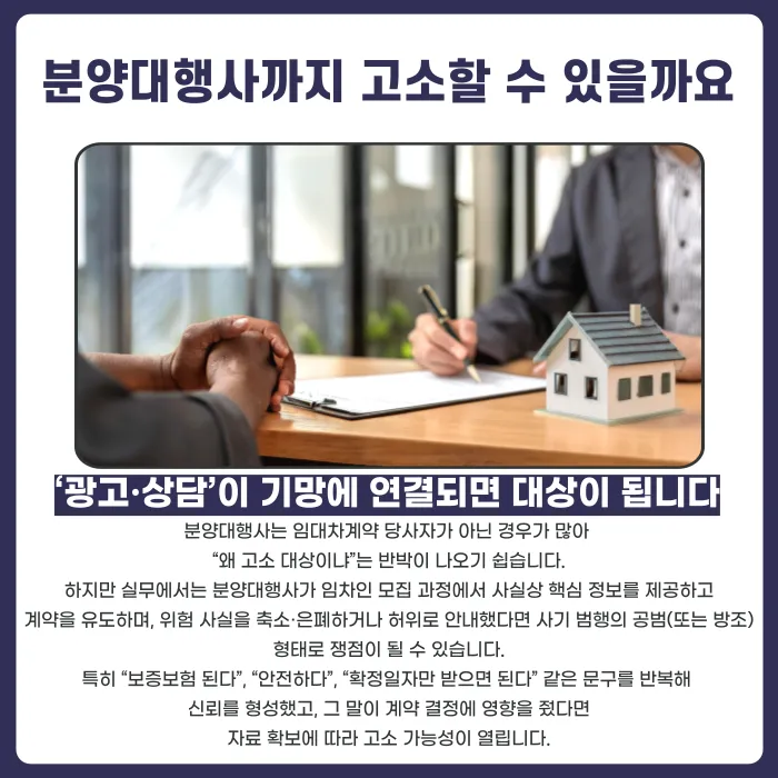 전세사기, 임대인뿐 아니라 중개사·분양대행사도 고소할 수 있을까 카드뉴스 4