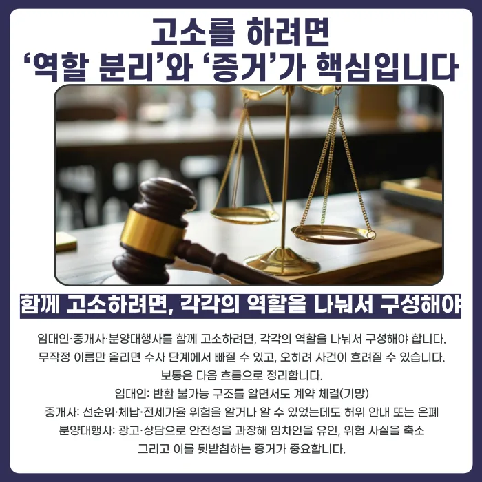 전세사기, 임대인뿐 아니라 중개사·분양대행사도 고소할 수 있을까 카드뉴스 5