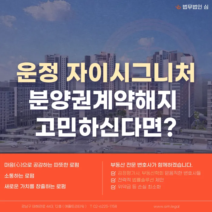 운정자이시그니처 분양계약해지, 고민된다면 반드시 알아야 할 것 카드뉴스 1