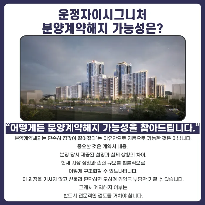 운정자이시그니처 분양계약해지, 고민된다면 반드시 알아야 할 것 카드뉴스 4