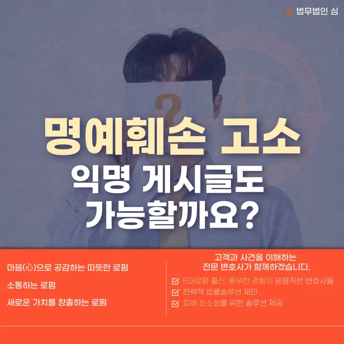 익명 게시글도 명예훼손으로 고소할 수 있을까 카드뉴스 1