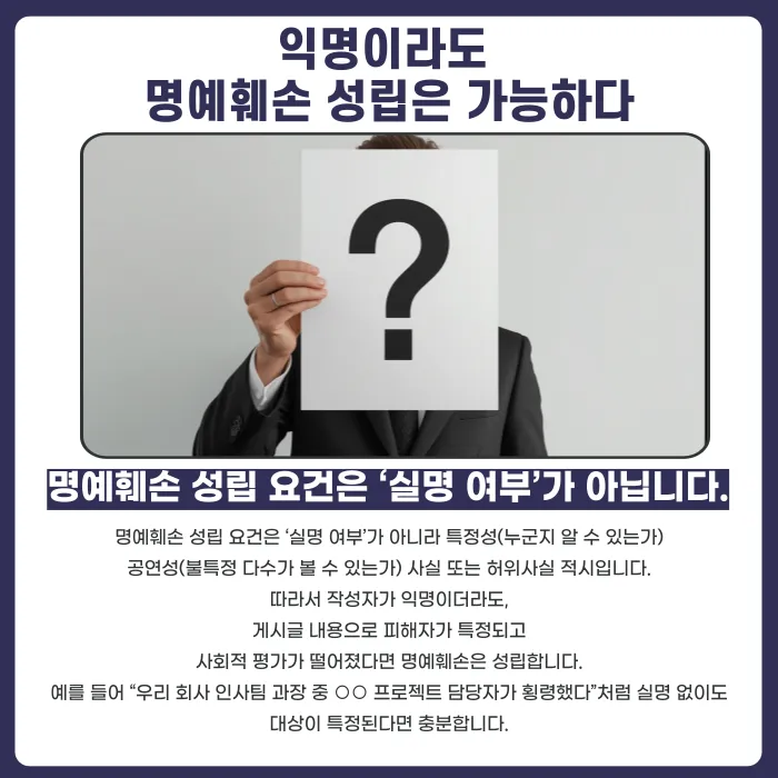 익명 게시글도 명예훼손으로 고소할 수 있을까 카드뉴스 2