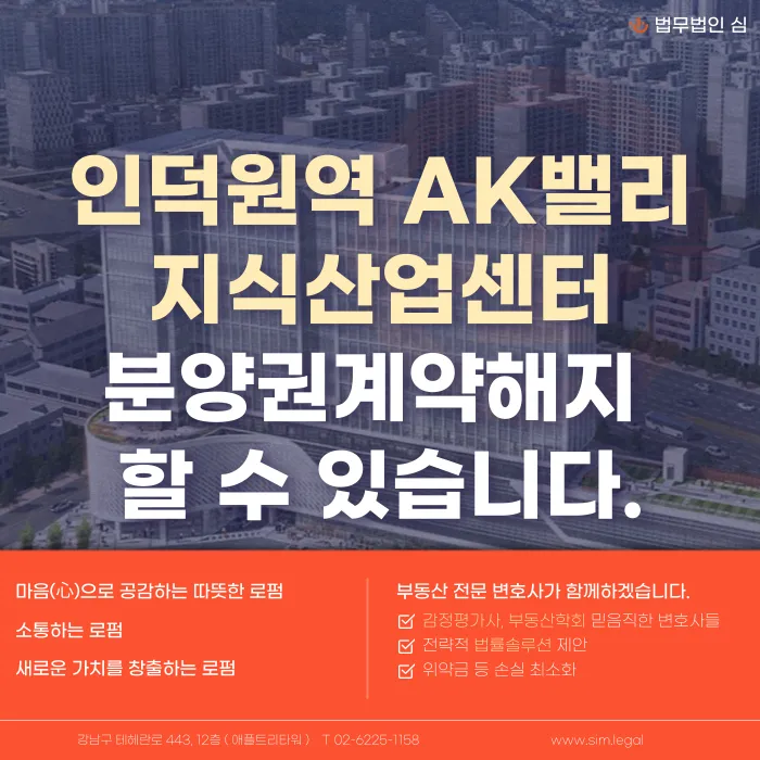 인덕원역 AK밸리 지식산업센터, 분양계약해지 가능할까 카드뉴스 1