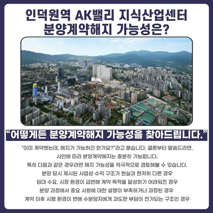 인덕원역 AK밸리 지식산업센터, 분양계약해지 가능할까 카드뉴스 4