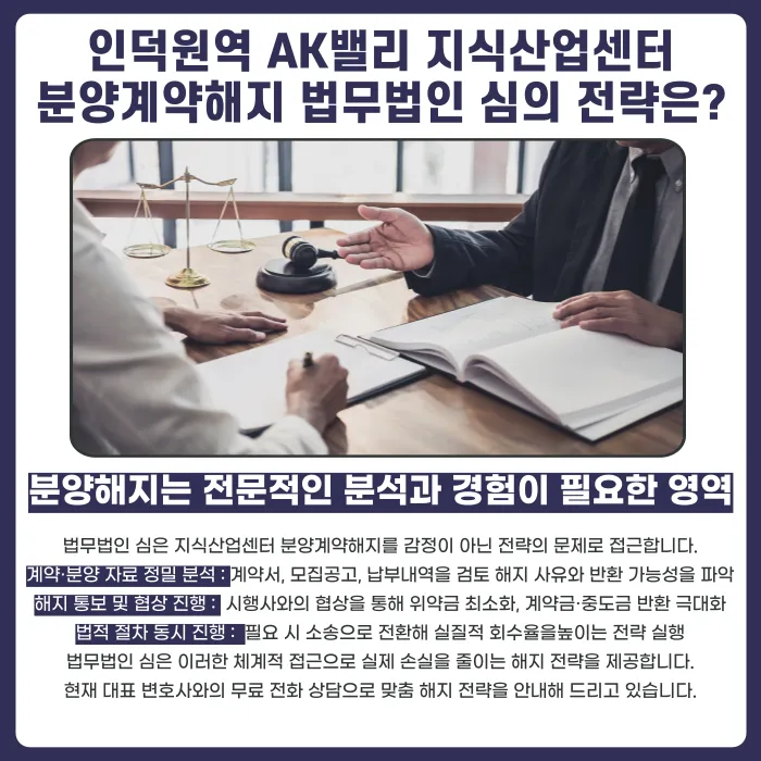 인덕원역 AK밸리 지식산업센터, 분양계약해지 가능할까 카드뉴스 5