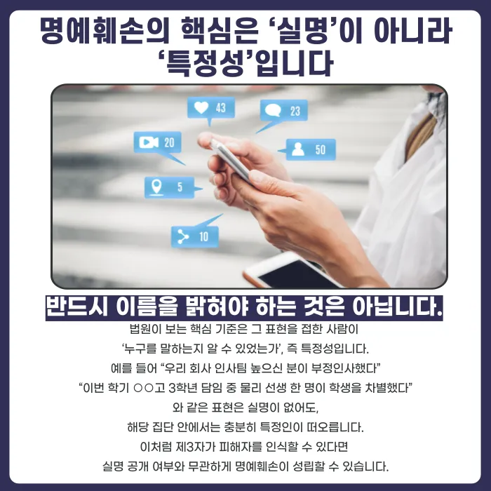 실명 없이도 명예훼손이 성립할까요? 특정성 판단 기준 카드뉴스 2