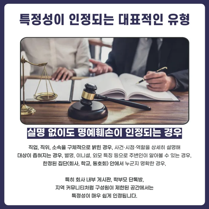 실명 없이도 명예훼손이 성립할까요? 특정성 판단 기준 카드뉴스 3