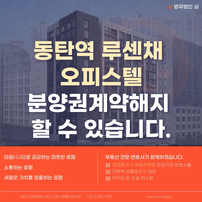 동탄역 루센채 분양계약해지, 가능할까 카드뉴스 1