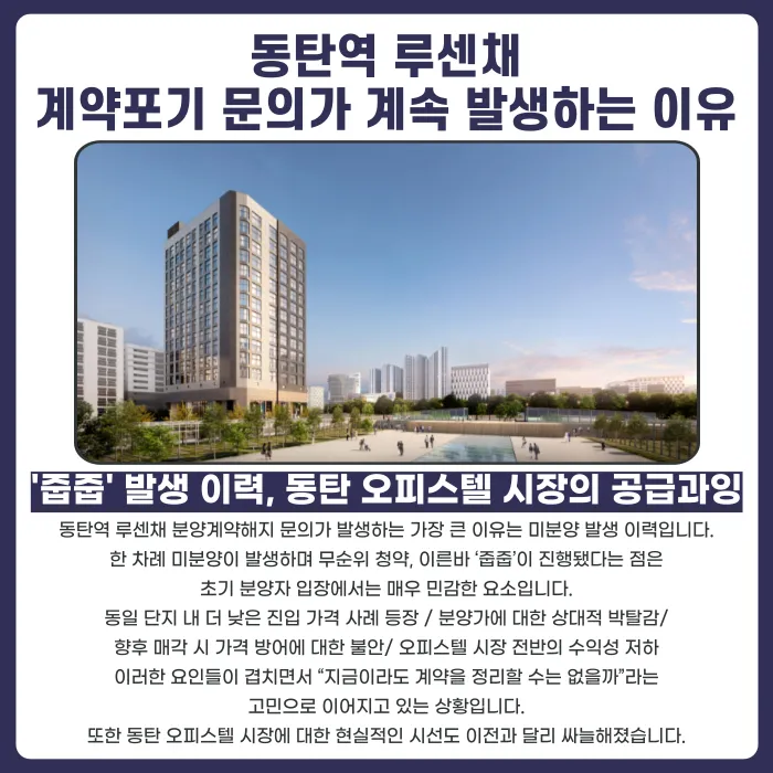 동탄역 루센채 분양계약해지, 가능할까 카드뉴스 3
